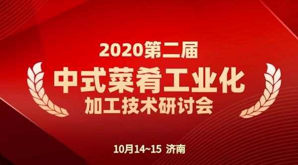 2020第二届中式菜肴工业化加工技术研讨会