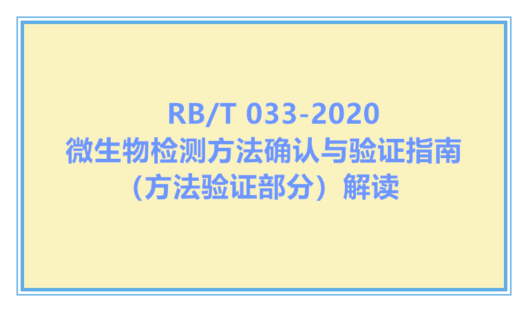 RB/T 033-2020微生物检测方法确认与验证指南（方法验证部分）解读直播回看