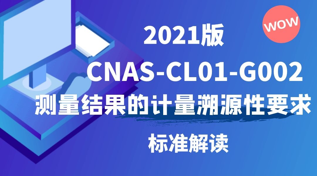 2021版《CNAS-CL01-G002 测量结果的计量溯源性要求》解读