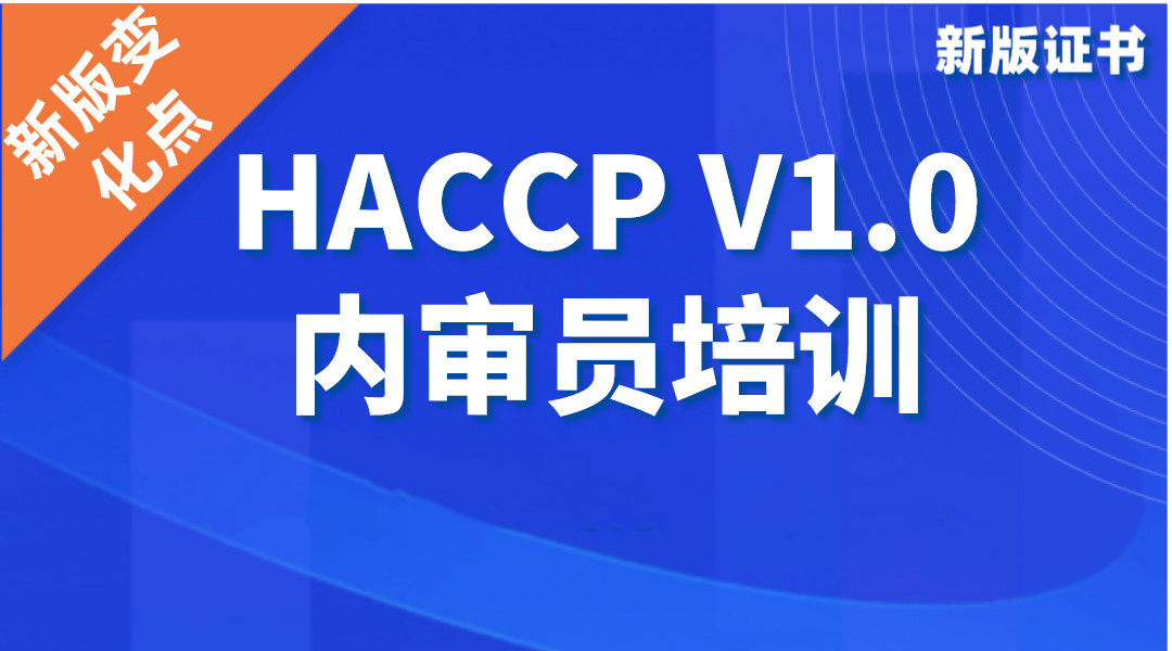 HACCP V1.0体系内审员培训