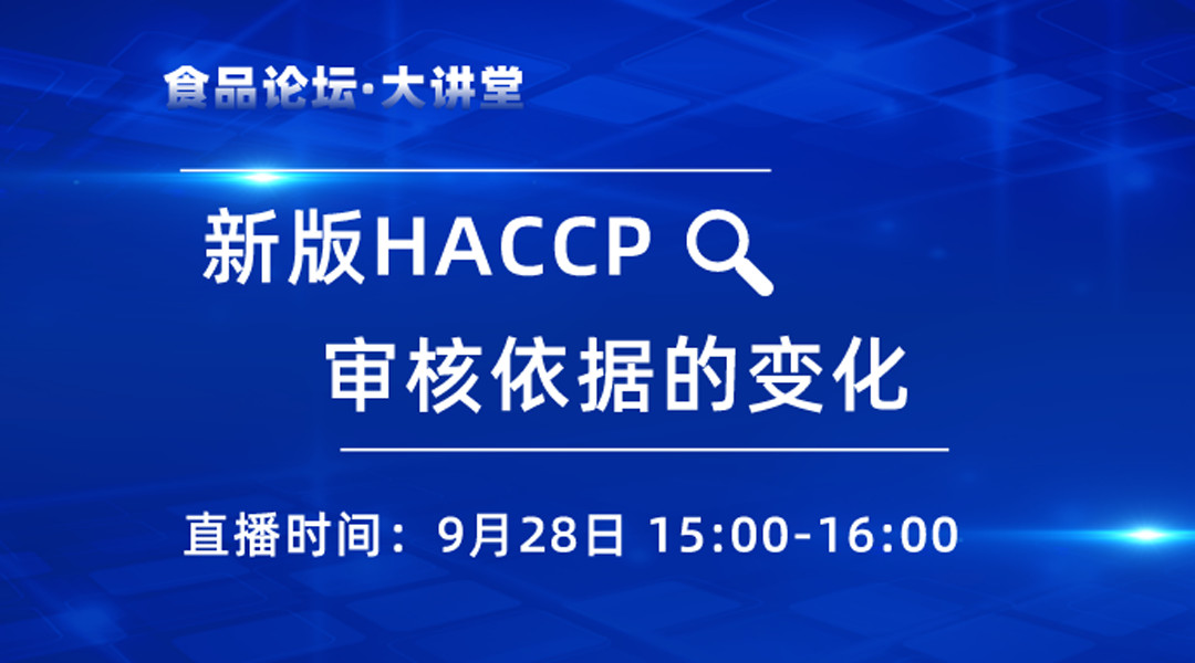  【食品论坛·大讲堂】新版HACCP审核依据的变化
