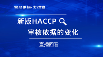  【食品论坛·大讲堂】新版HACCP审核依据的变化直播回看