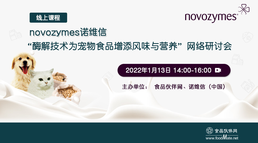 novozymes诺维信 |“酶解技术为宠物食品增添风味与营养”网络研讨会