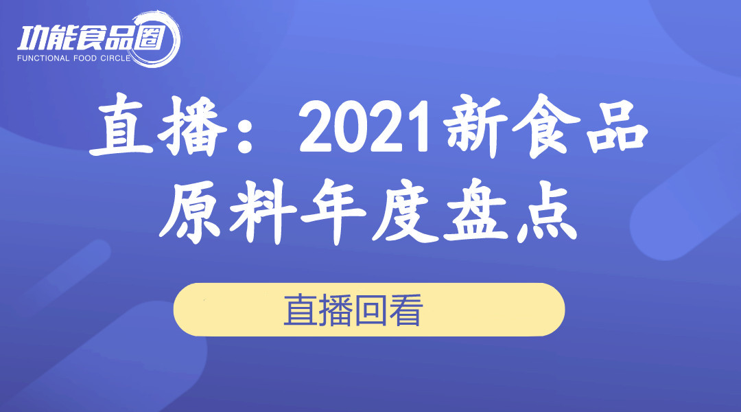 “功能食品云课堂”2021新食品原料年度盘点