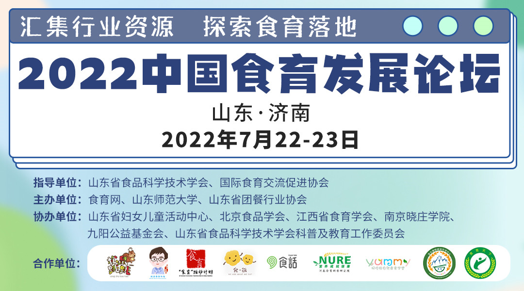  2022中国食育发展论坛