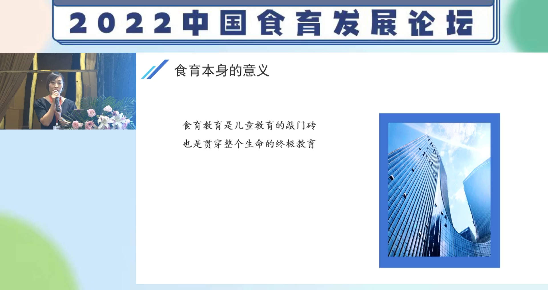 《2022中国食育发展论坛》在食学宝顺利进行直播！