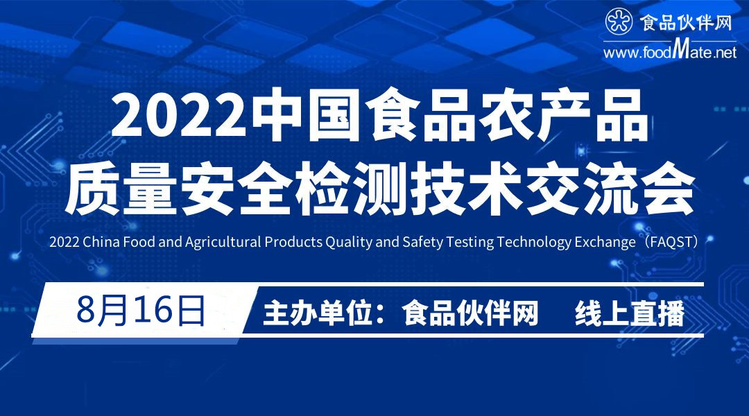 2022中国食品农产品质量安全检测技术交流会