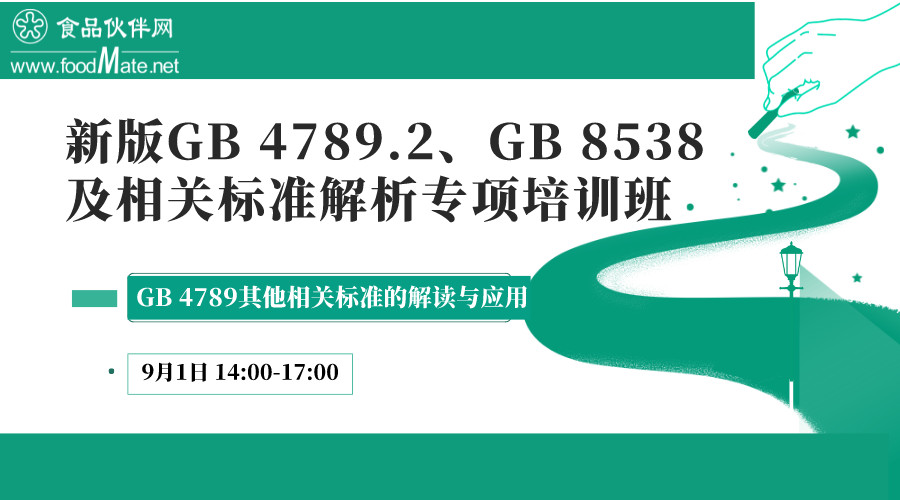 新版GB 4789.2、GB 8538及相关标准解析专项培训班专题二：GB 4789其他相关标准的解读与应用
