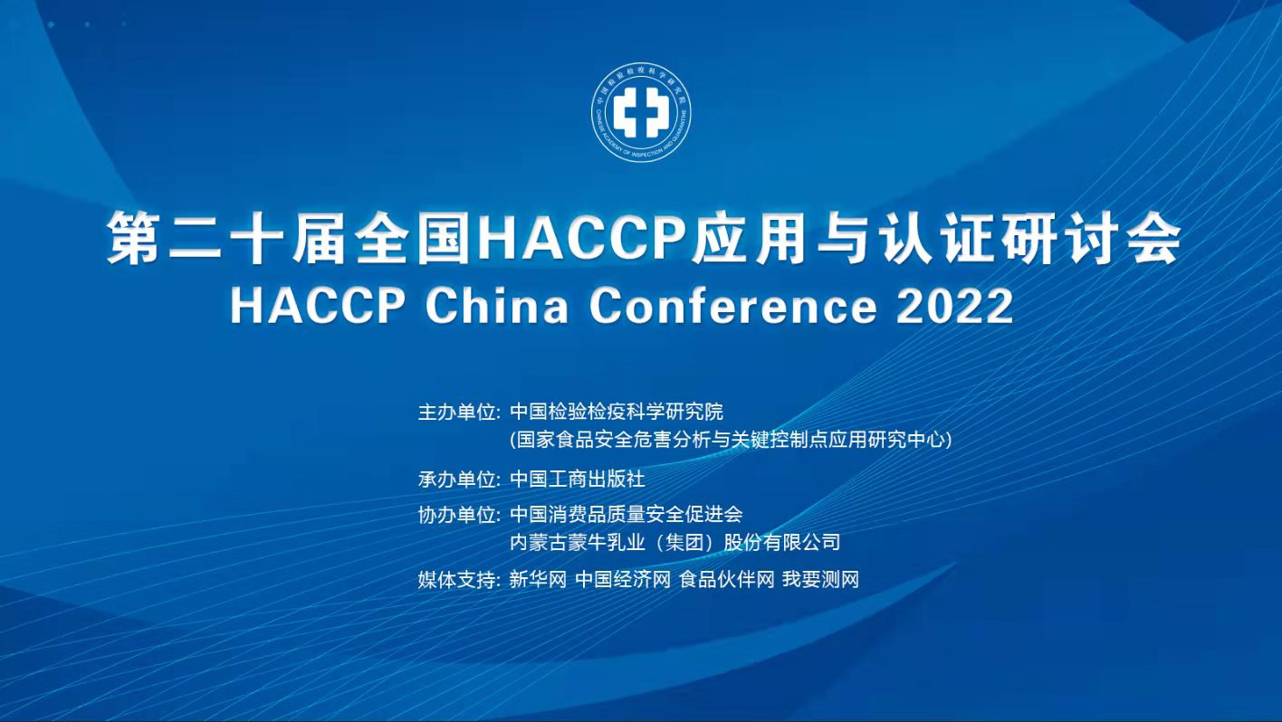 第二十届全国 HACCP 应用与认证研讨会