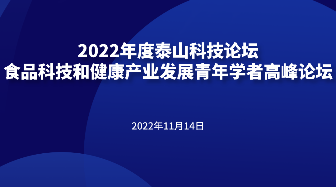 2022年度泰山科技论坛——食品科技和健康产业发展青年学者高峰论坛