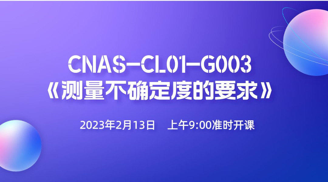 CNAS-CL01-G003《测量不确定度的要求》培训