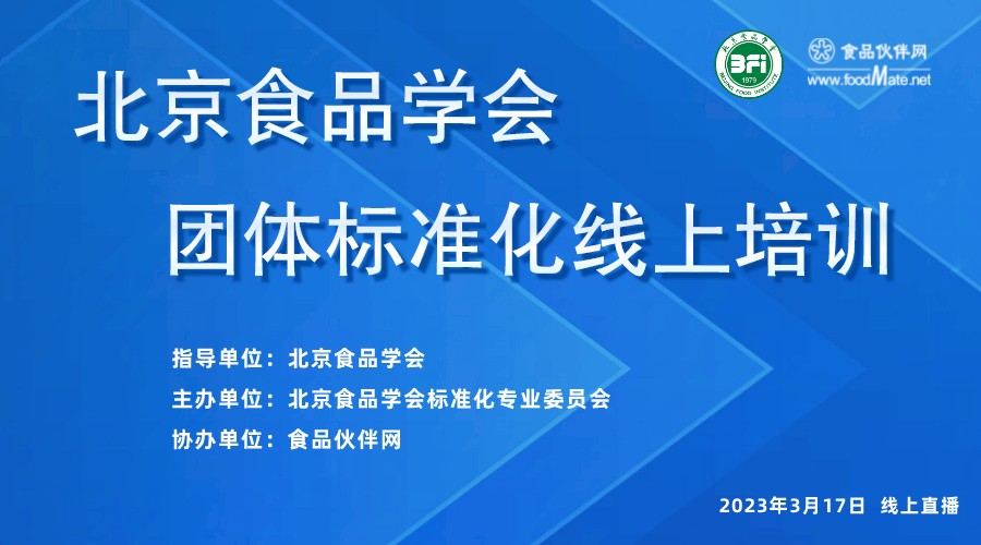 北京食品学会团体标准化线上培训