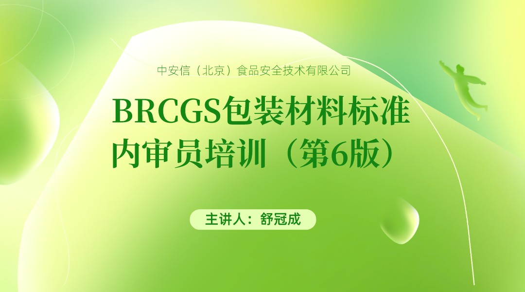 BRCGS包装材料标准内审员培训（第6版）
