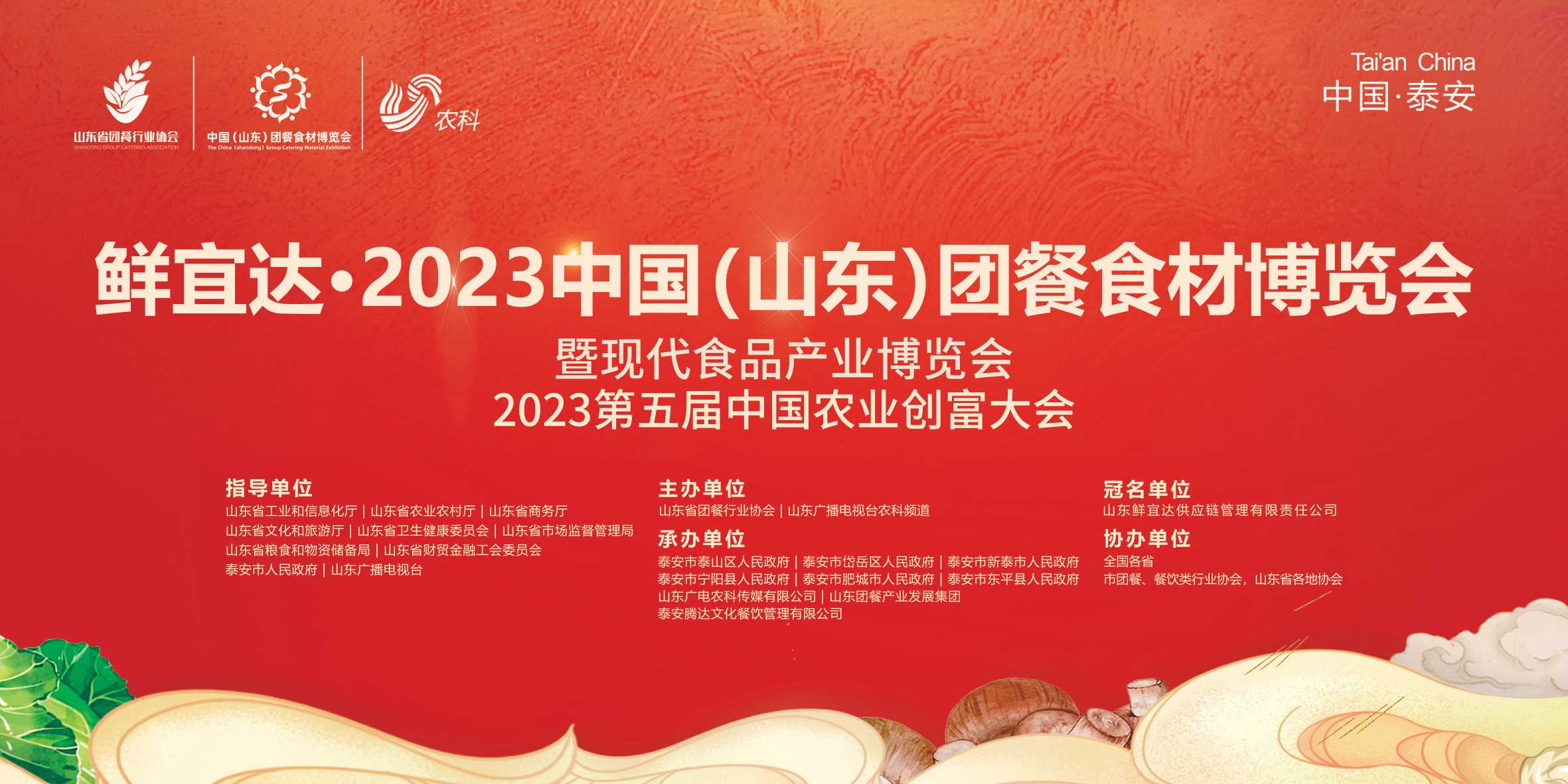 【直播逛展】2023中国（山东）团餐食材博览会暨现代食品产业博览会
