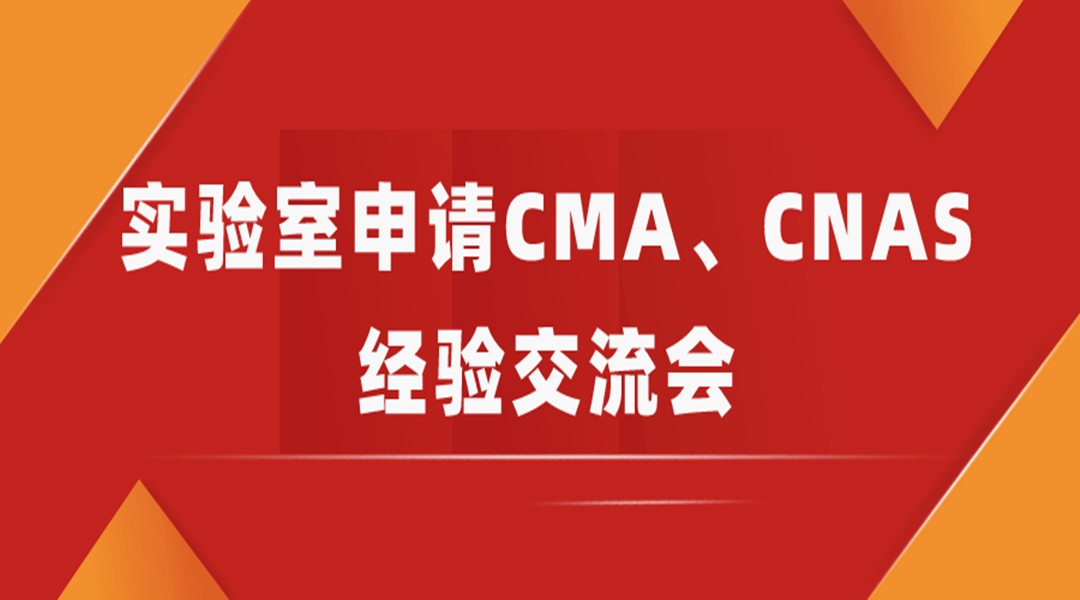 实验室申请CMA、CNAS经验交流会