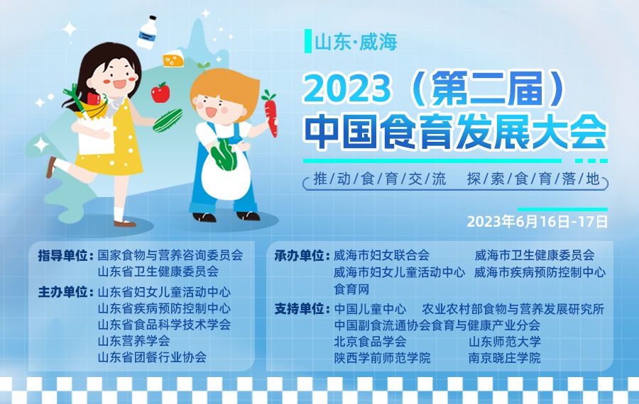 【逛会直播】2023 第二届中国食育发展大会