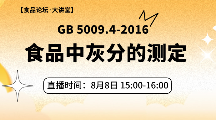【食品论坛·大讲堂】GB 5009.4-2016食品中灰分的测定