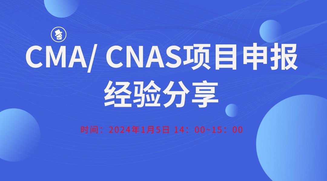 CMA/ CNAS项目申报经验分享
