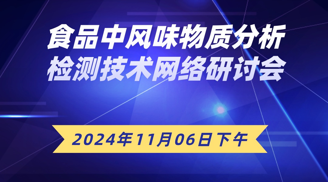 食品中风味物质分析检测技术网络研讨会