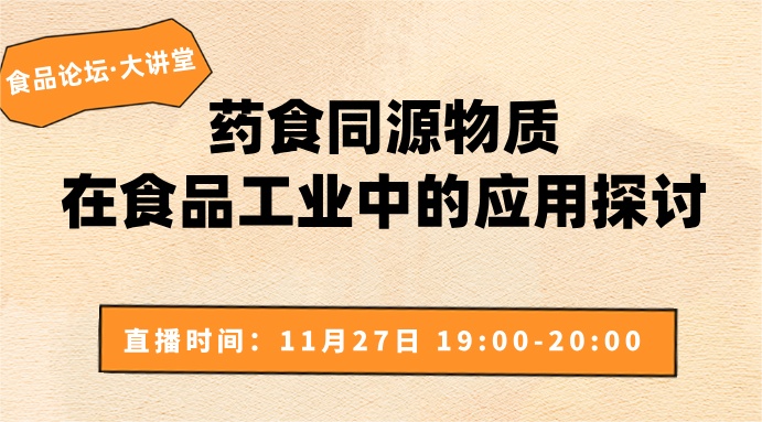 【食品论坛·大讲堂】药食同源物质在食品工业中的应用探讨