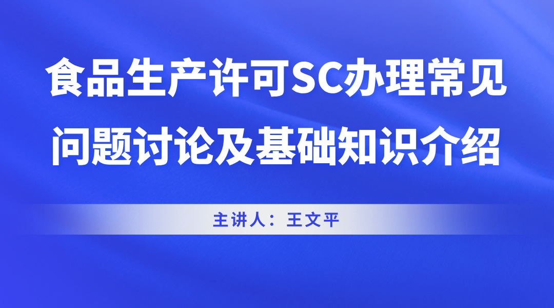 食品生产许可SC办理常见问题讨论及基础知识介绍