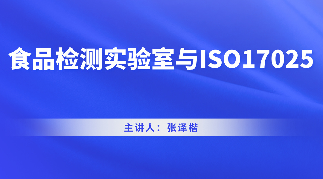 食品检测实验室与ISO17025