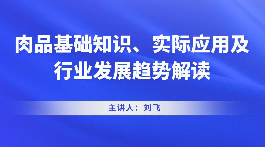 肉品基础知识、实际应用及行业发展趋势解读