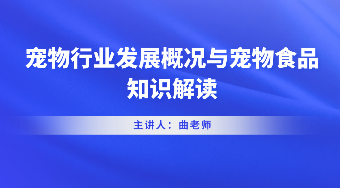 宠物行业发展概况与宠物食品知识解读