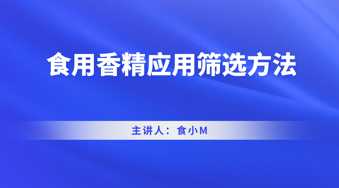 食用香精应用筛选方法