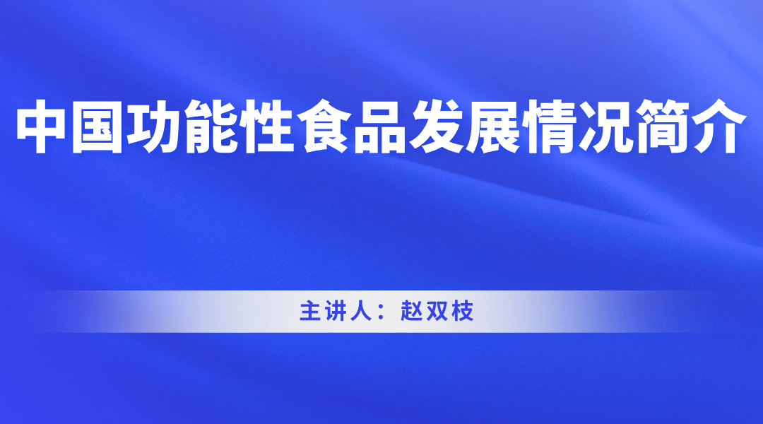 中国功能性食品发展情况简介