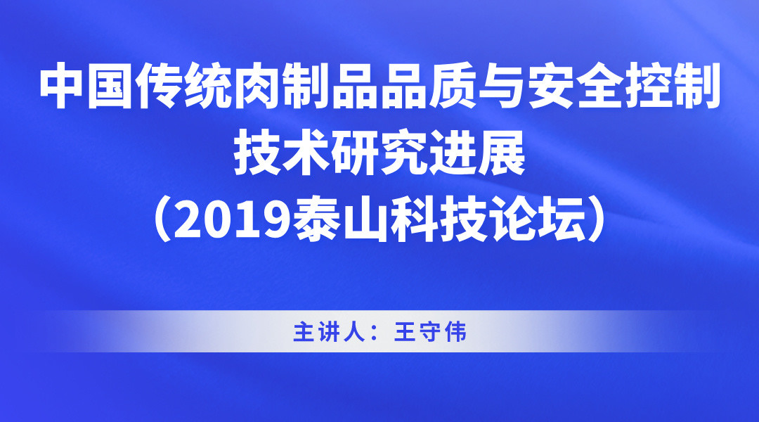 中国传统肉制品品质与安全控制技术研究进展（2019泰山科技论坛）