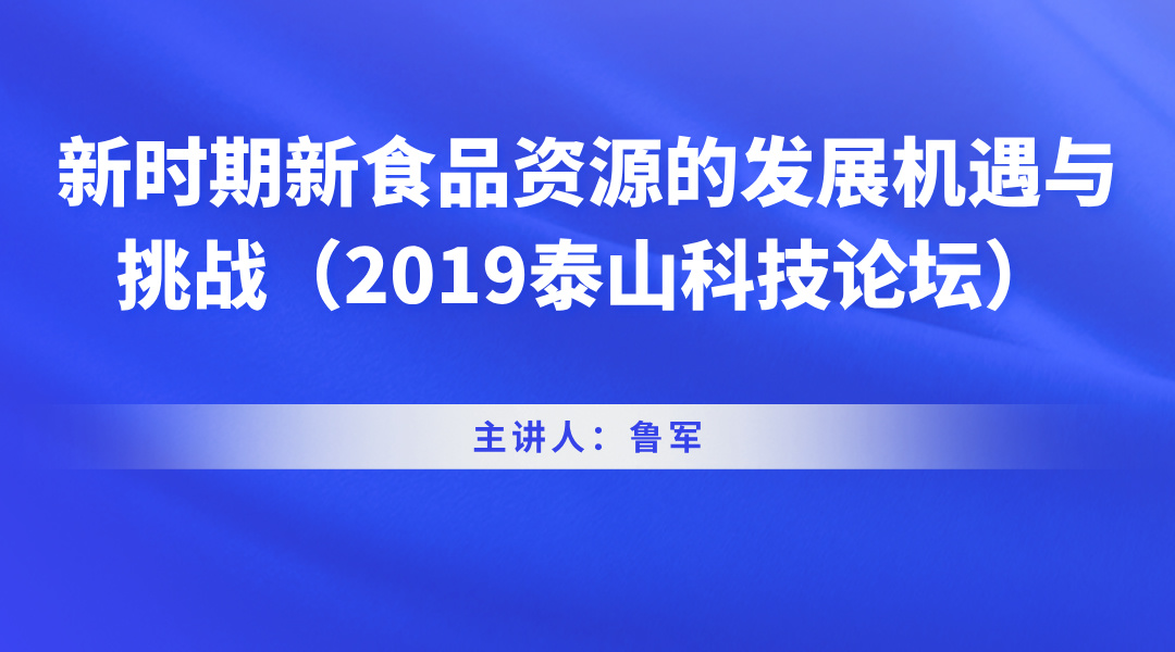 新时期新食品资源的发展机遇与挑战（2019泰山科技论坛）