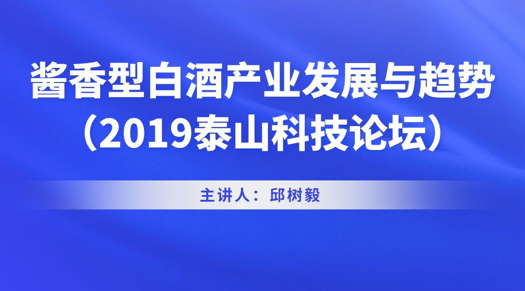 酱香型白酒产业发展与趋势（2019泰山科技论坛）