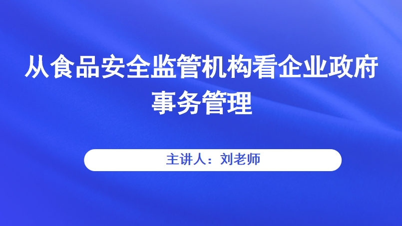 从食品安全监管机构看企业政府事务管理