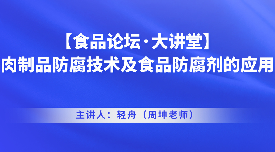 【食品论坛·大讲堂】肉制品防腐技术及食品防腐剂的应用