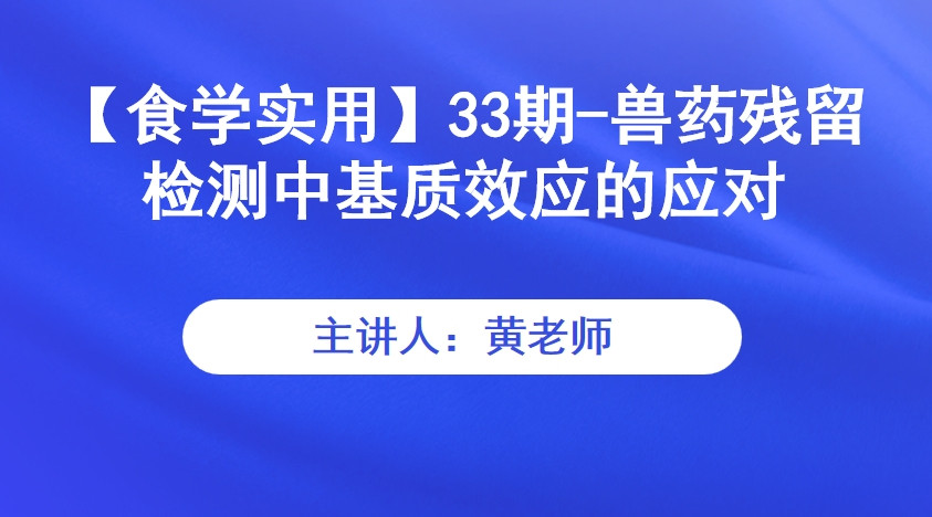 【食学实用】33期-兽药残留检测中基质效应的应对