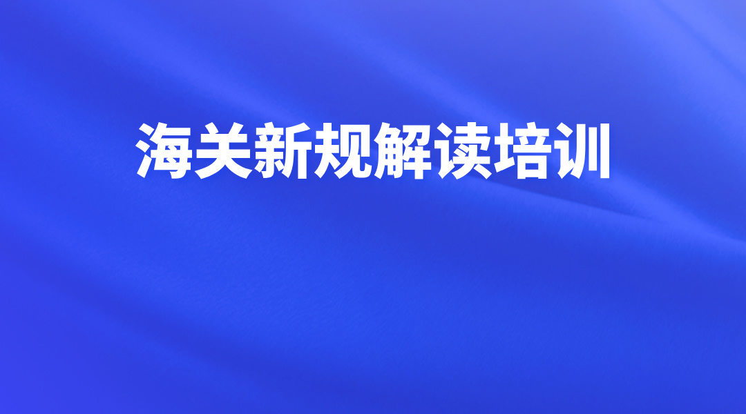 海关新规解读培训