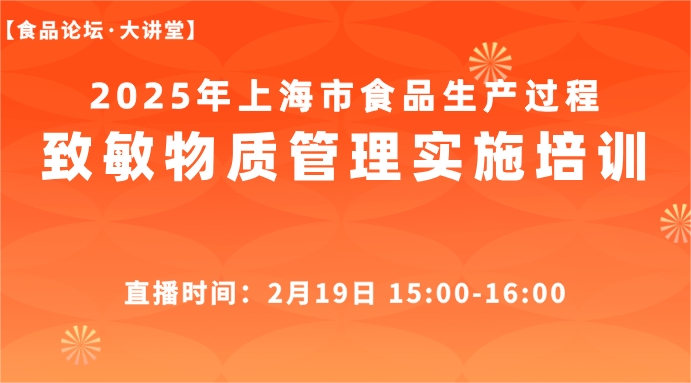 【食品论坛·大讲堂】2025年上海市食品生产过程致敏物质管理实施培训