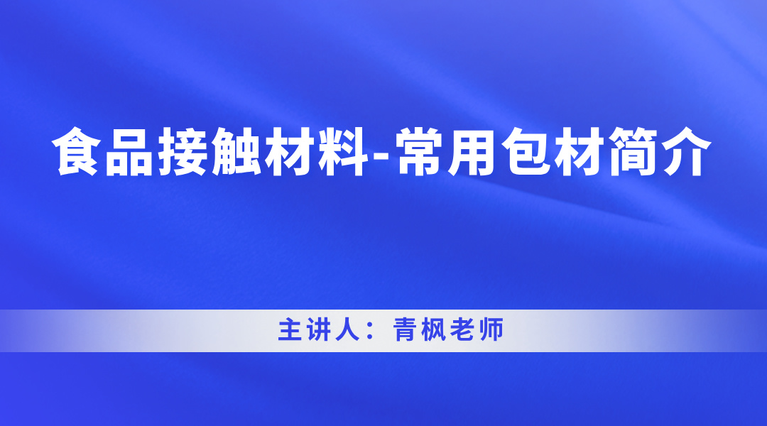 食品接触材料-常用包材简介