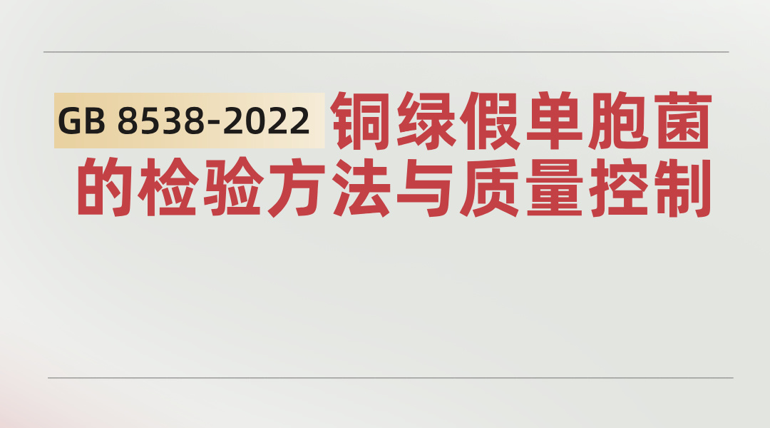 GB 8538-2022 铜绿假单胞菌的检验方法与质量控制