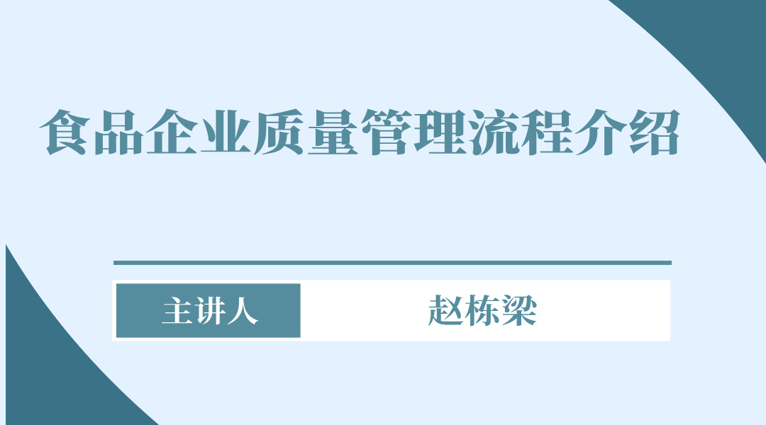 食品企业质量管理流程介绍