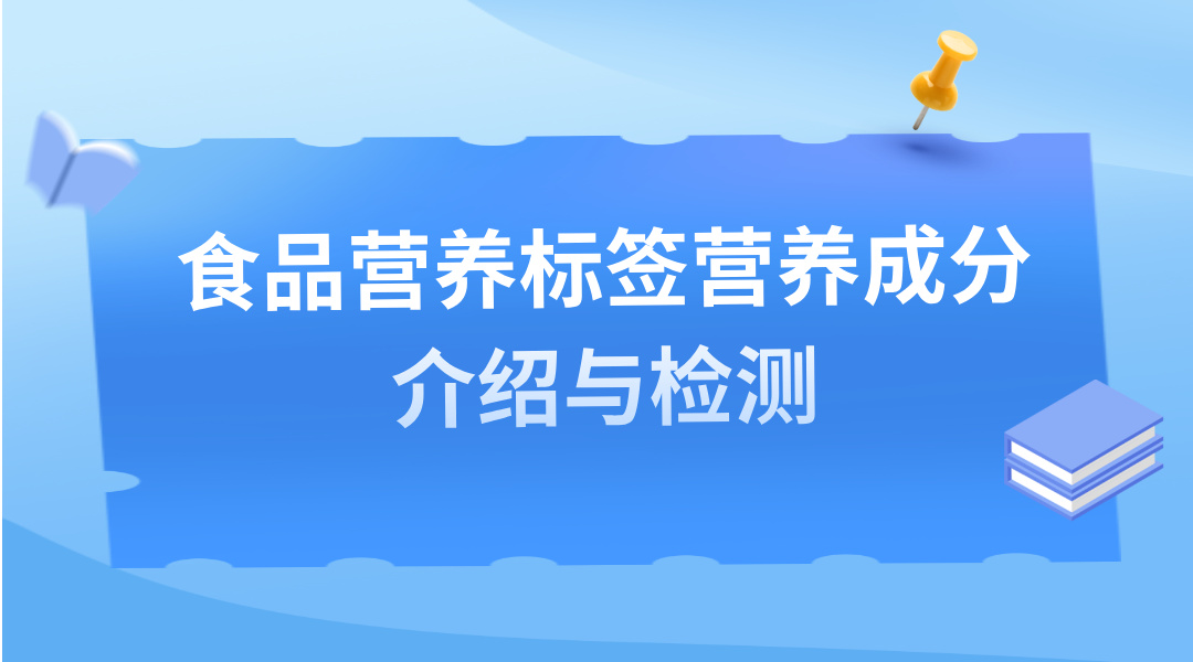 食品营养标签营养成分介绍与检测