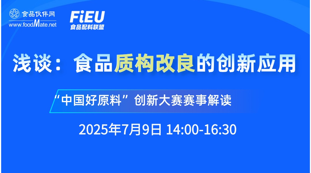 浅谈：食品质构改良的创新应用——“中国好原料”创新大赛-食品质构改良创新应用赛道解读