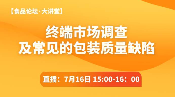 【食品论坛·大讲堂】终端市场调查及常见的包装质量缺陷