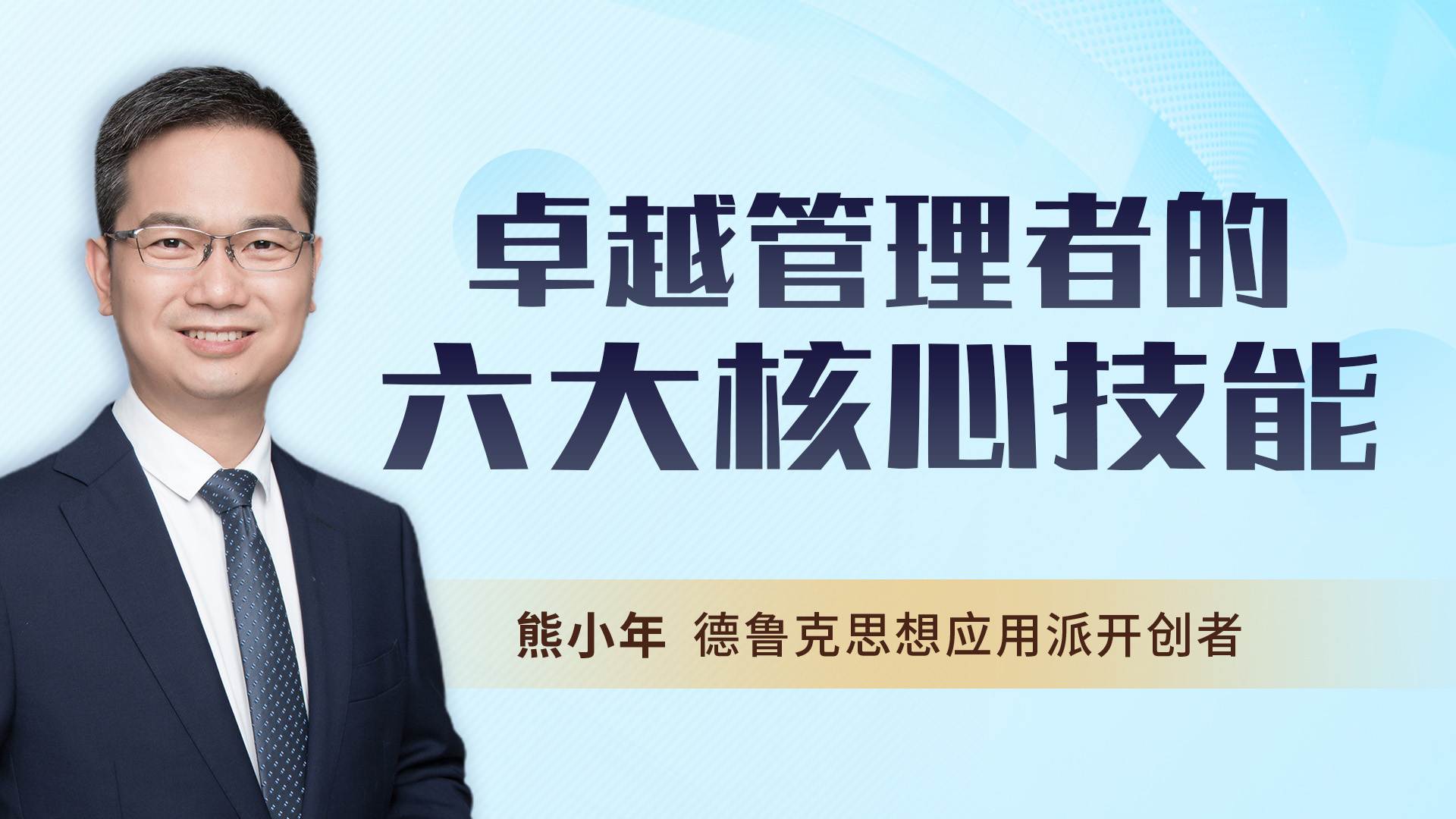E+经理人必修课：管理者的六大核心技能