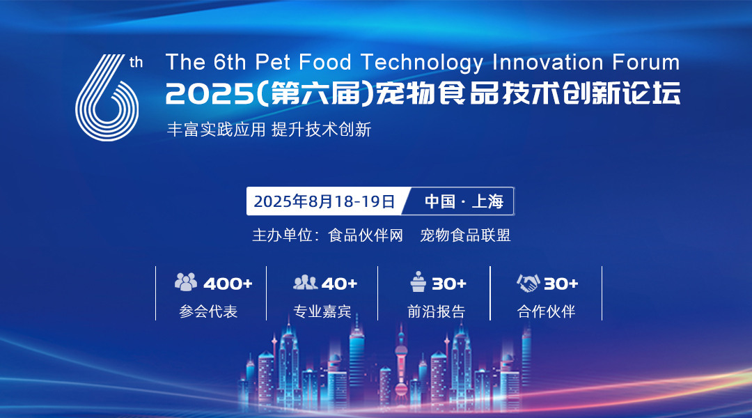 【探会直播】2025第六届宠物食品技术创新论坛