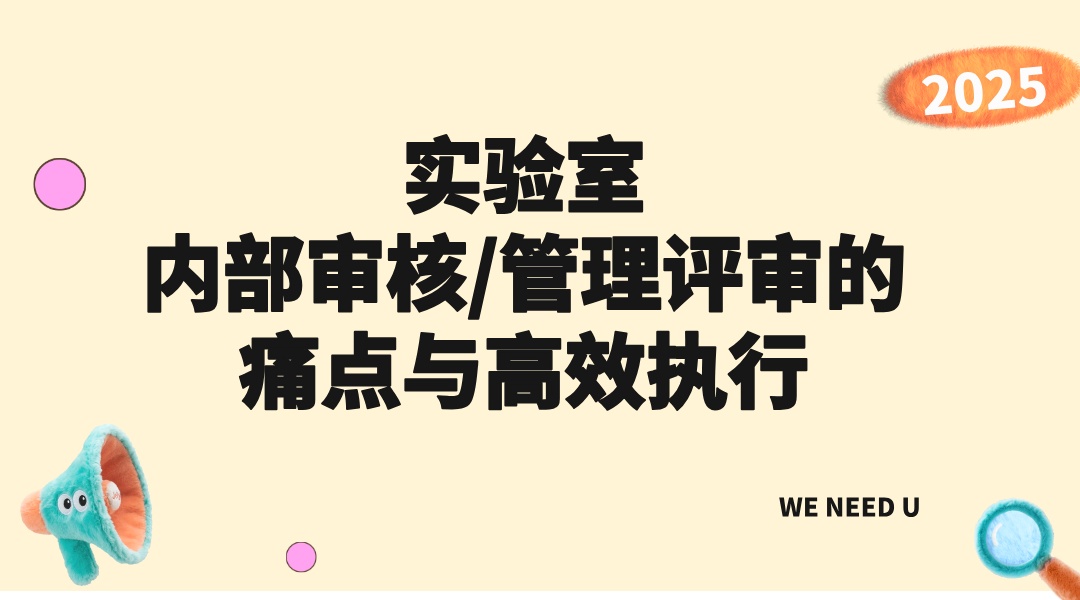 实验室内部审核/管理评审的痛点与高效执行