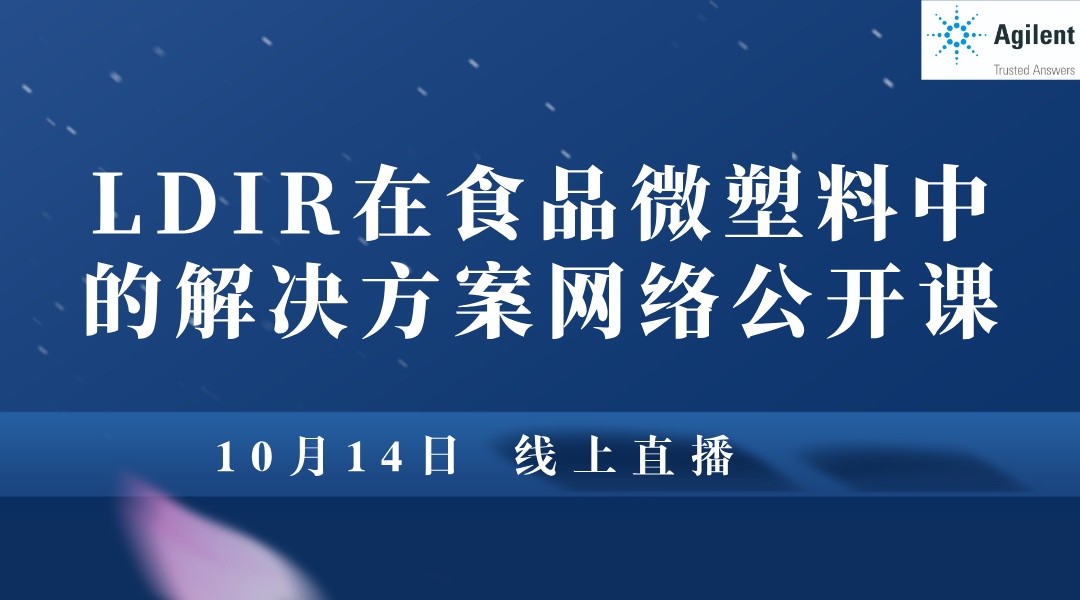 LDIR在食品微塑料中的解决方案