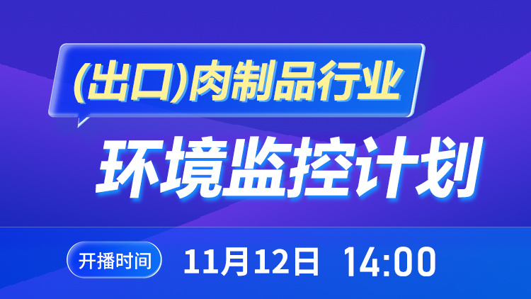 (出口)肉制品行业环境监控计划 线上研讨会