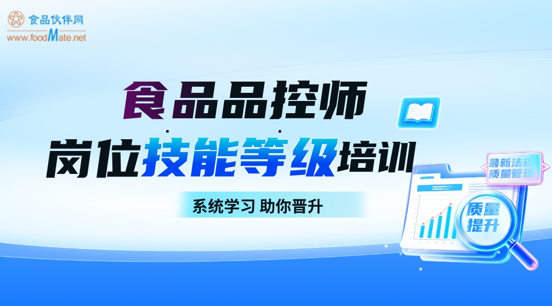  【质量提升课程】食品品控师岗位技能等级培训（高级）